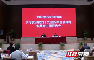 黨的十九屆四中全會精神進企業丨湖南出版集團舉行專題學習報告會