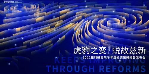 銀科控股舉辦2022半年度投資策略報(bào)告發(fā)布會(huì),變局之下預(yù)見新機(jī)